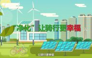 綠色騎行：mg公益動畫制作
