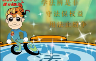 法寶：flash法制宣傳動(dòng)畫制作