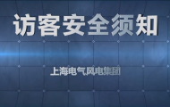 三維模擬演示動(dòng)畫：上海電氣